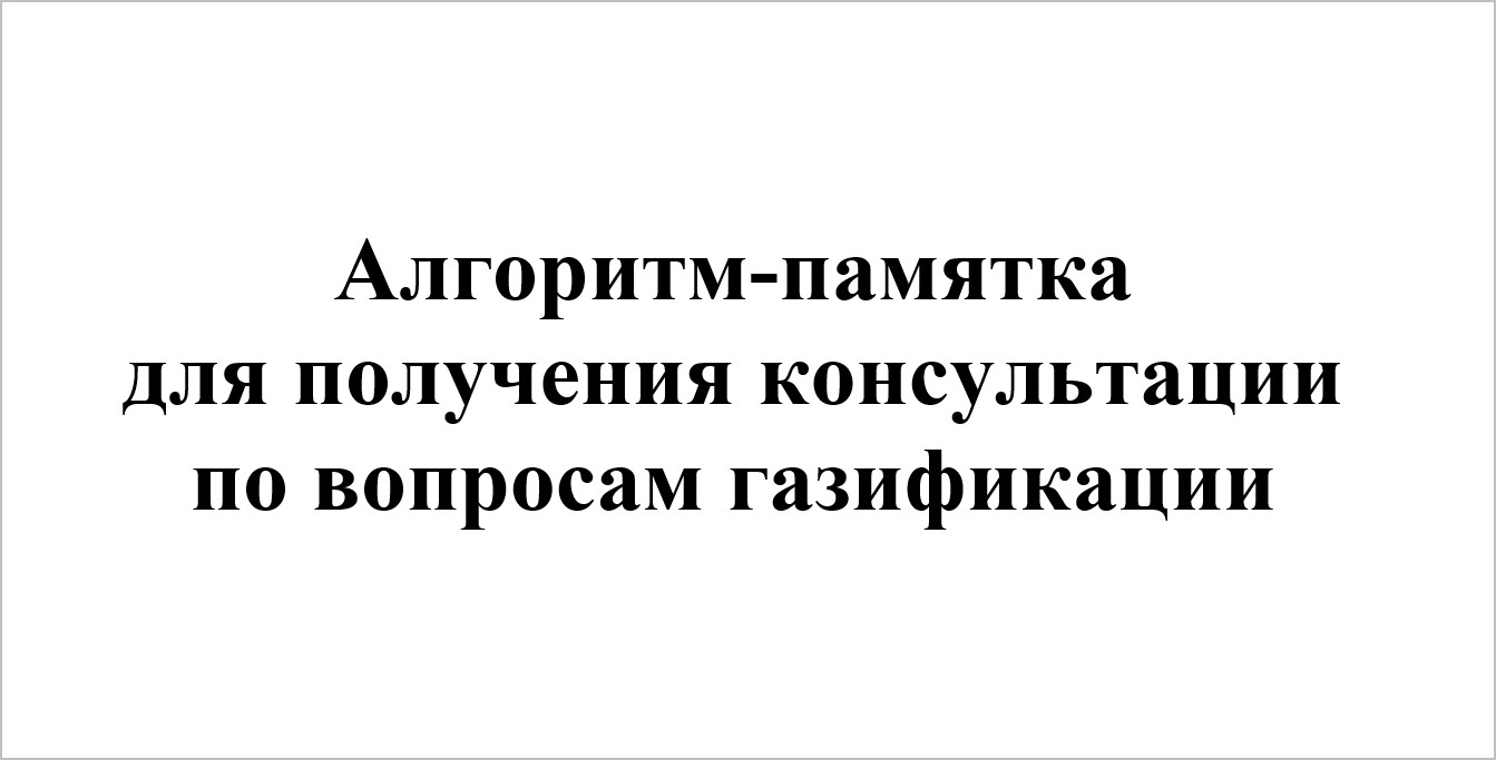 Для информирования и предоставления консультаций жителям по вопросам газификации в АО «Газпром газораспределение Тула» работает горячая линия.  Контактный номер телефона: 8-800-600-8-004.  График работы горячей линии: понедельник, вторник, четверг - с 8:3.