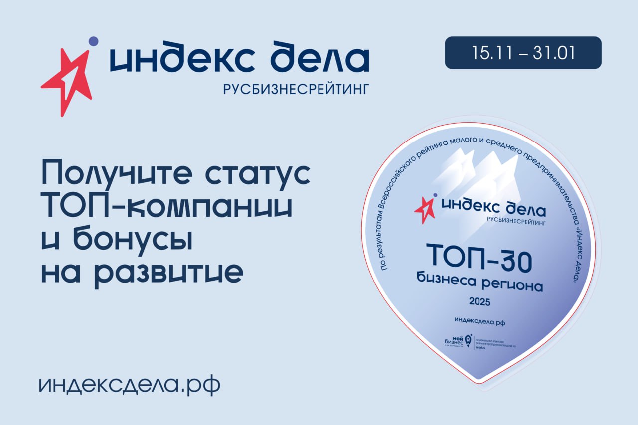 Нацпроект «Малое и среднее предпринимательство»: Тульские предприниматели регистрируются в единой рейтинг-системе  «Индекс дела».