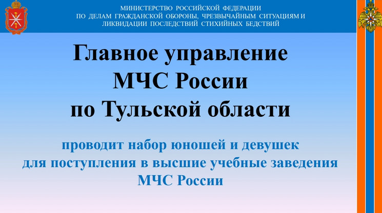 Главное управление  МЧС России  по Тульской области   проводит набор юношей и девушек  для поступления в высшие учебные заведения МЧС России.