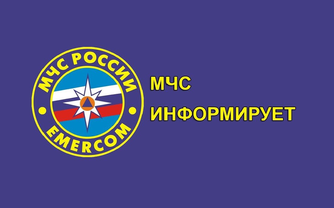 МЧС информирует.